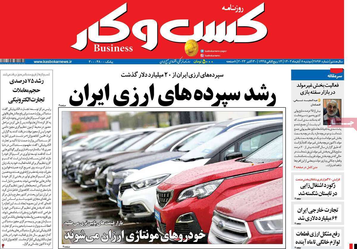 مروری بر سرتیتر روزنامه های کشور و مهمترین تیترهای اقتصادی؛ امروز ۸ آبان ۱۴۰۲