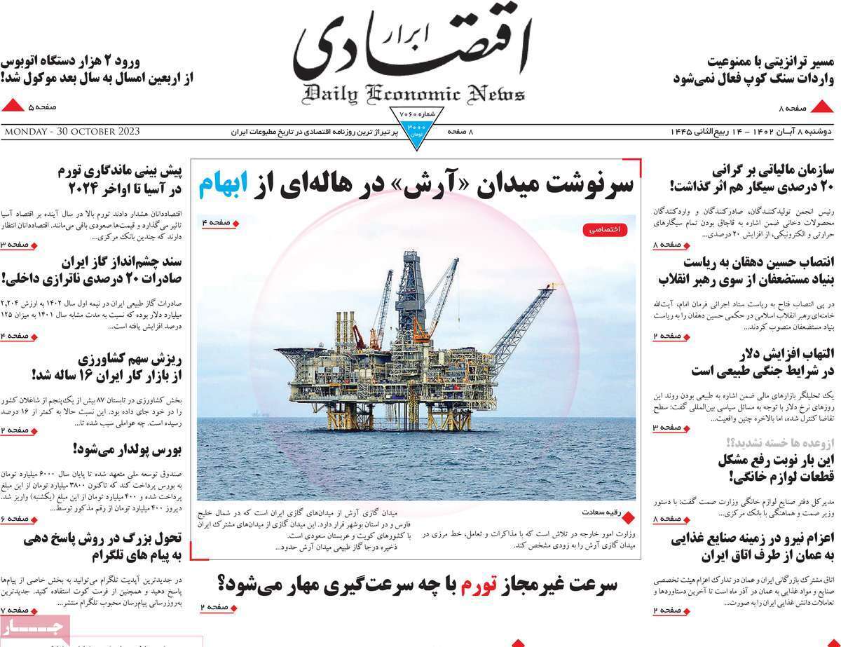 مروری بر سرتیتر روزنامه های کشور و مهمترین تیترهای اقتصادی؛ امروز ۸ آبان ۱۴۰۲