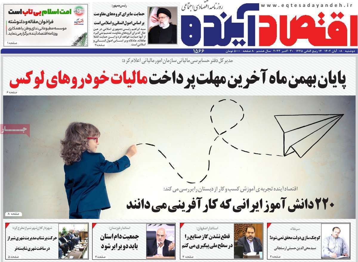 مروری بر سرتیتر روزنامه های کشور و مهمترین تیترهای اقتصادی؛ امروز ۸ آبان ۱۴۰۲