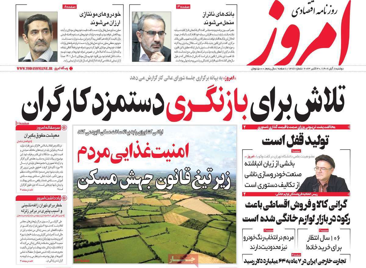 مروری بر سرتیتر روزنامه های کشور و مهمترین تیترهای اقتصادی؛ امروز ۸ آبان ۱۴۰۲