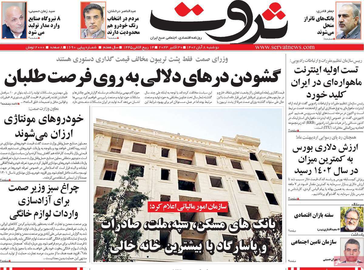 مروری بر سرتیتر روزنامه های کشور و مهمترین تیترهای اقتصادی؛ امروز ۸ آبان ۱۴۰۲