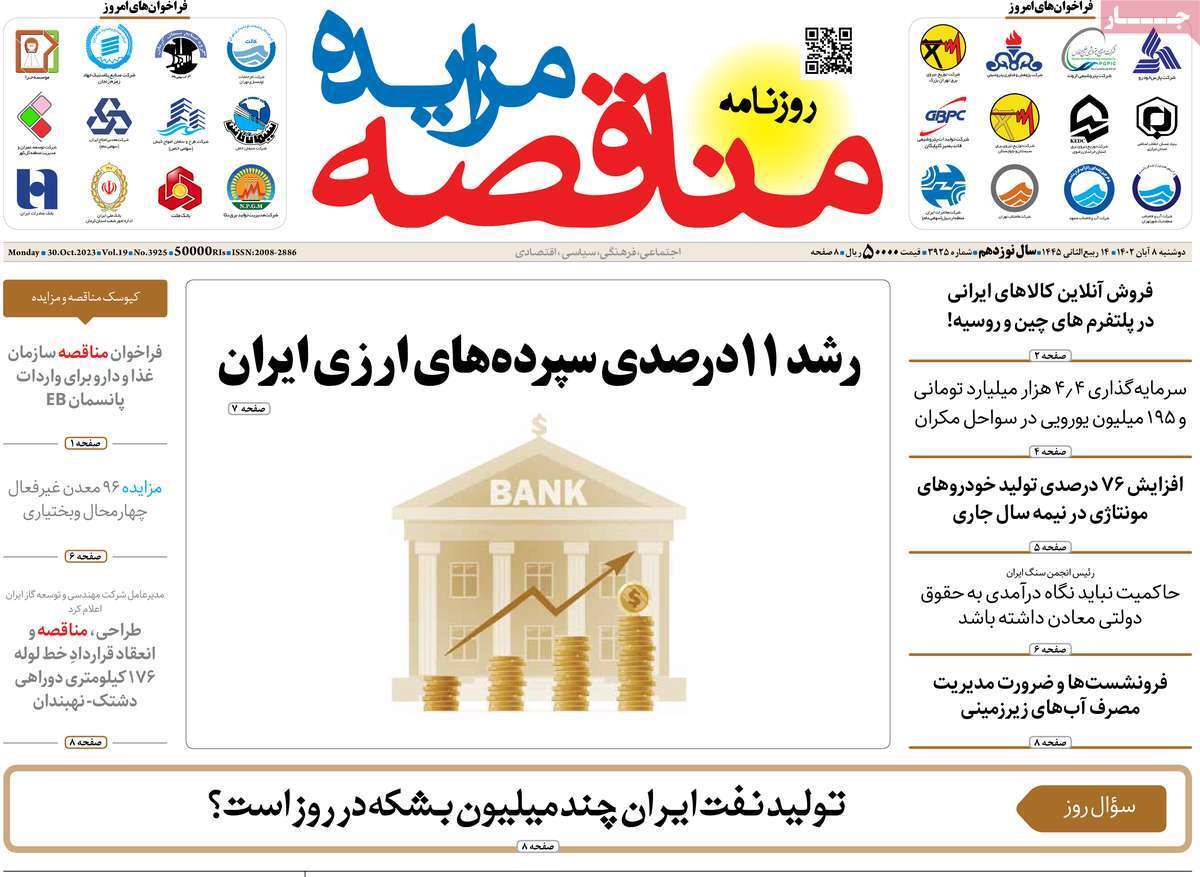 مروری بر سرتیتر روزنامه های کشور و مهمترین تیترهای اقتصادی؛ امروز ۸ آبان ۱۴۰۲