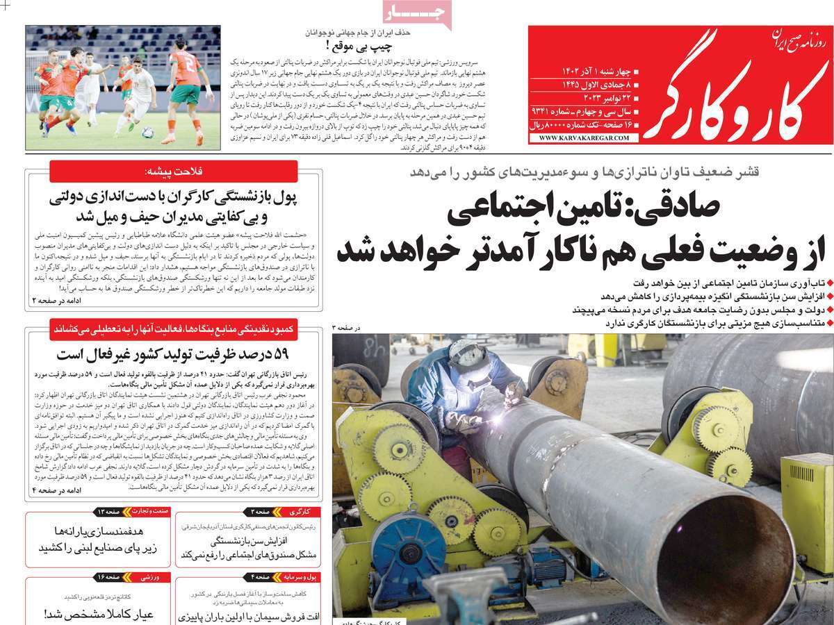 مروری بر سرتیتر روزنامه‌های کشور و مهم‌ترین تیترهای اقتصادی؛ امروز ۱ آذر ۱۴۰۲