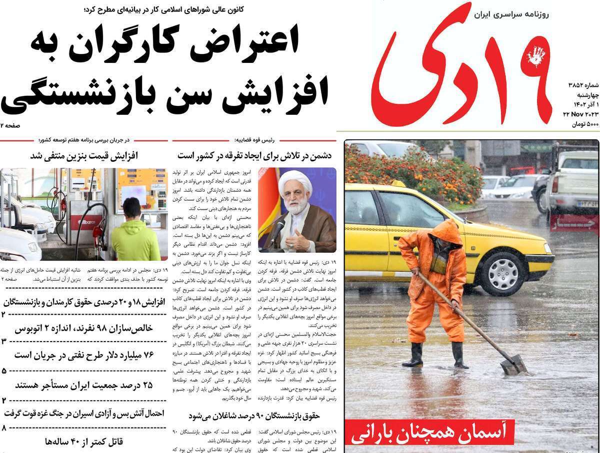 مروری بر سرتیتر روزنامه‌های کشور و مهم‌ترین تیترهای اقتصادی؛ امروز ۱ آذر ۱۴۰۲