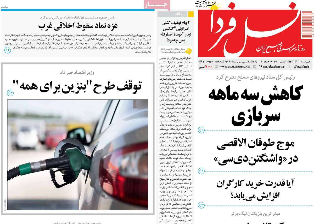 مروری بر سرتیتر روزنامه‌های کشور و مهم‌ترین تیترهای اقتصادی؛ امروز ۱ آذر ۱۴۰۲
