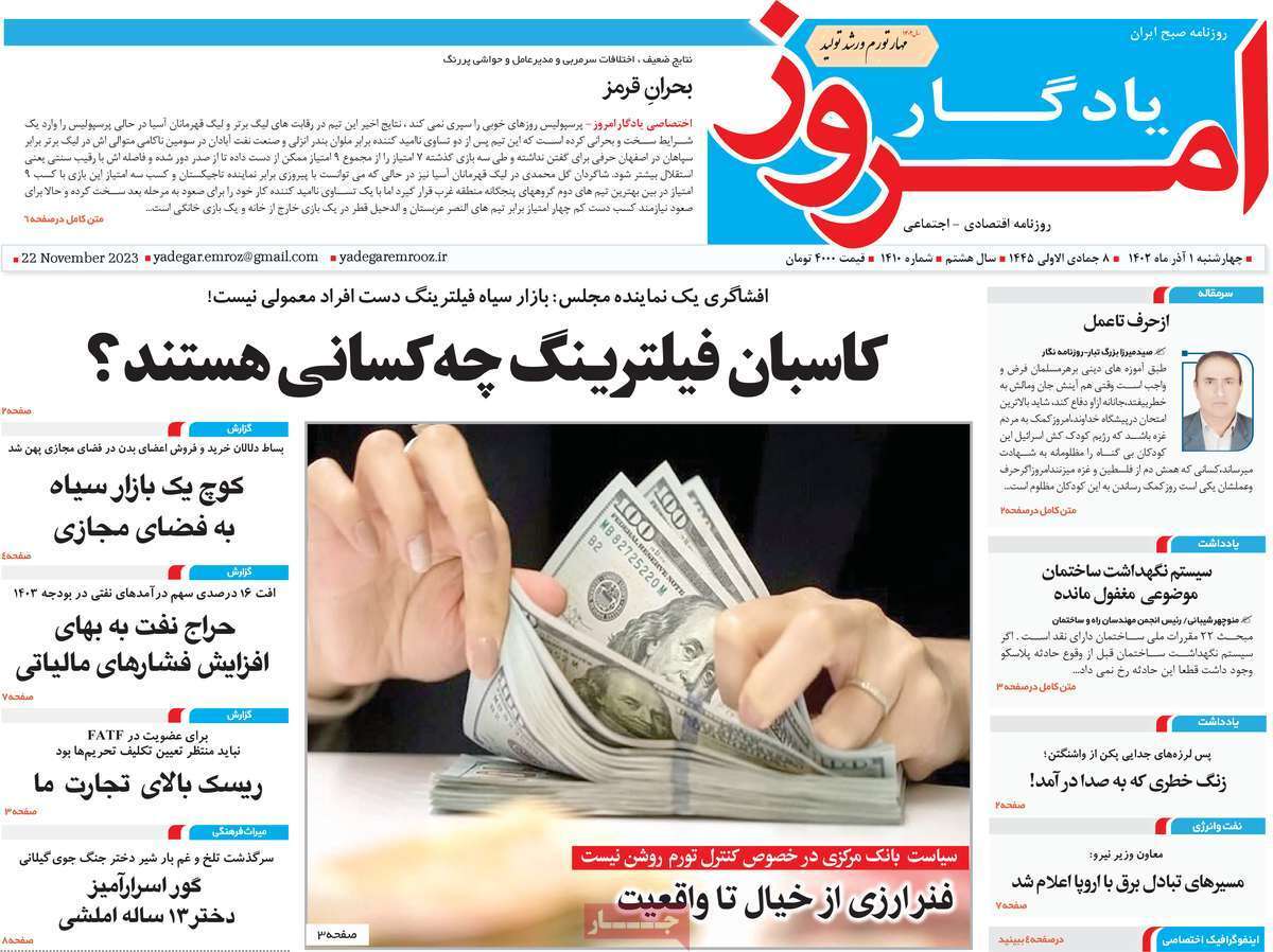 مروری بر سرتیتر روزنامه‌های کشور و مهم‌ترین تیترهای اقتصادی؛ امروز ۱ آذر ۱۴۰۲
