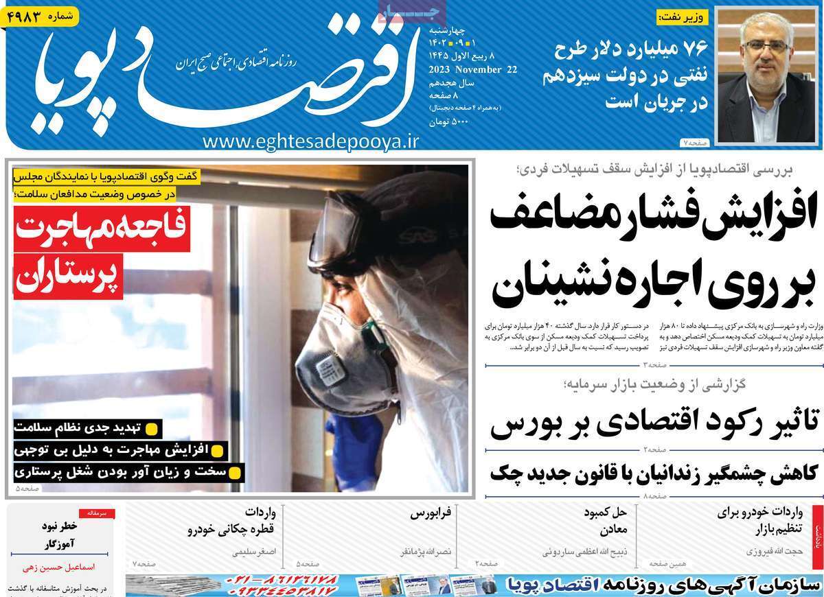 مروری بر سرتیتر روزنامه‌های کشور و مهم‌ترین تیترهای اقتصادی؛ امروز ۱ آذر ۱۴۰۲