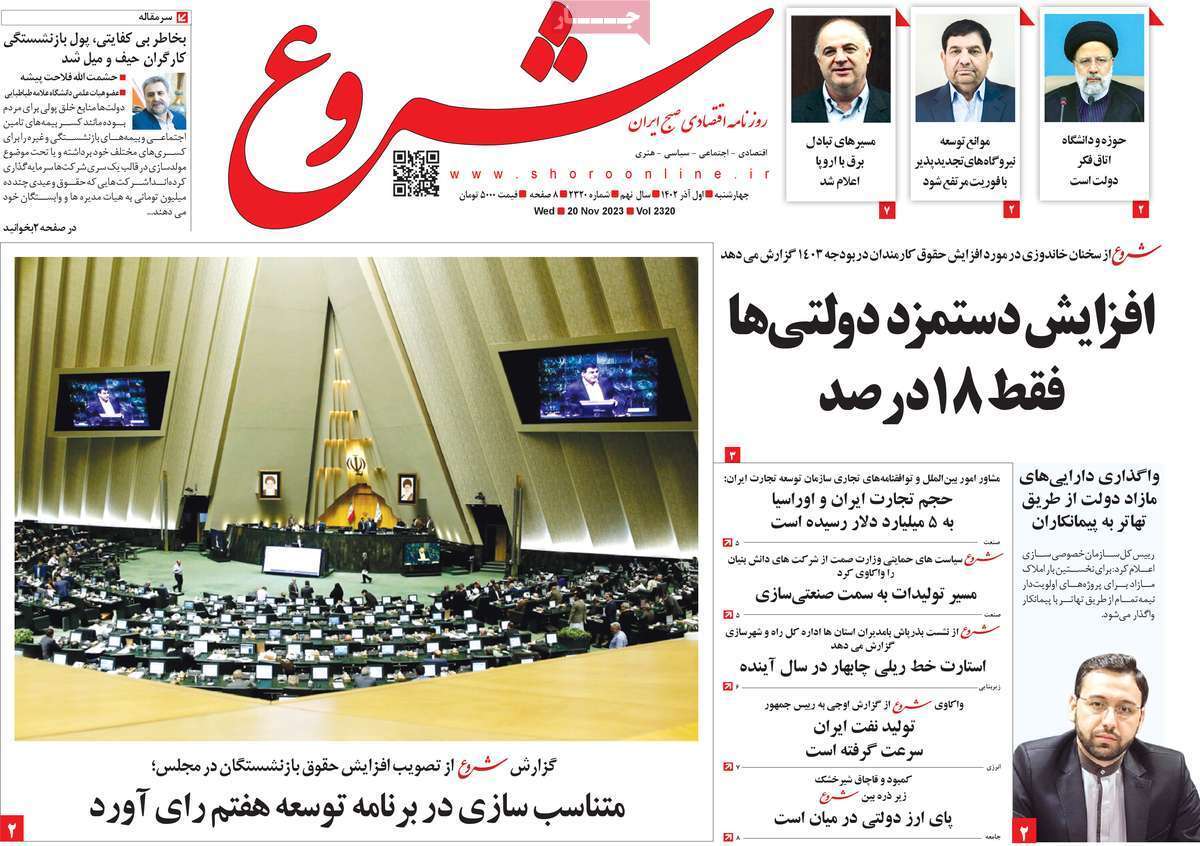 مروری بر سرتیتر روزنامه‌های کشور و مهم‌ترین تیترهای اقتصادی؛ امروز ۱ آذر ۱۴۰۲