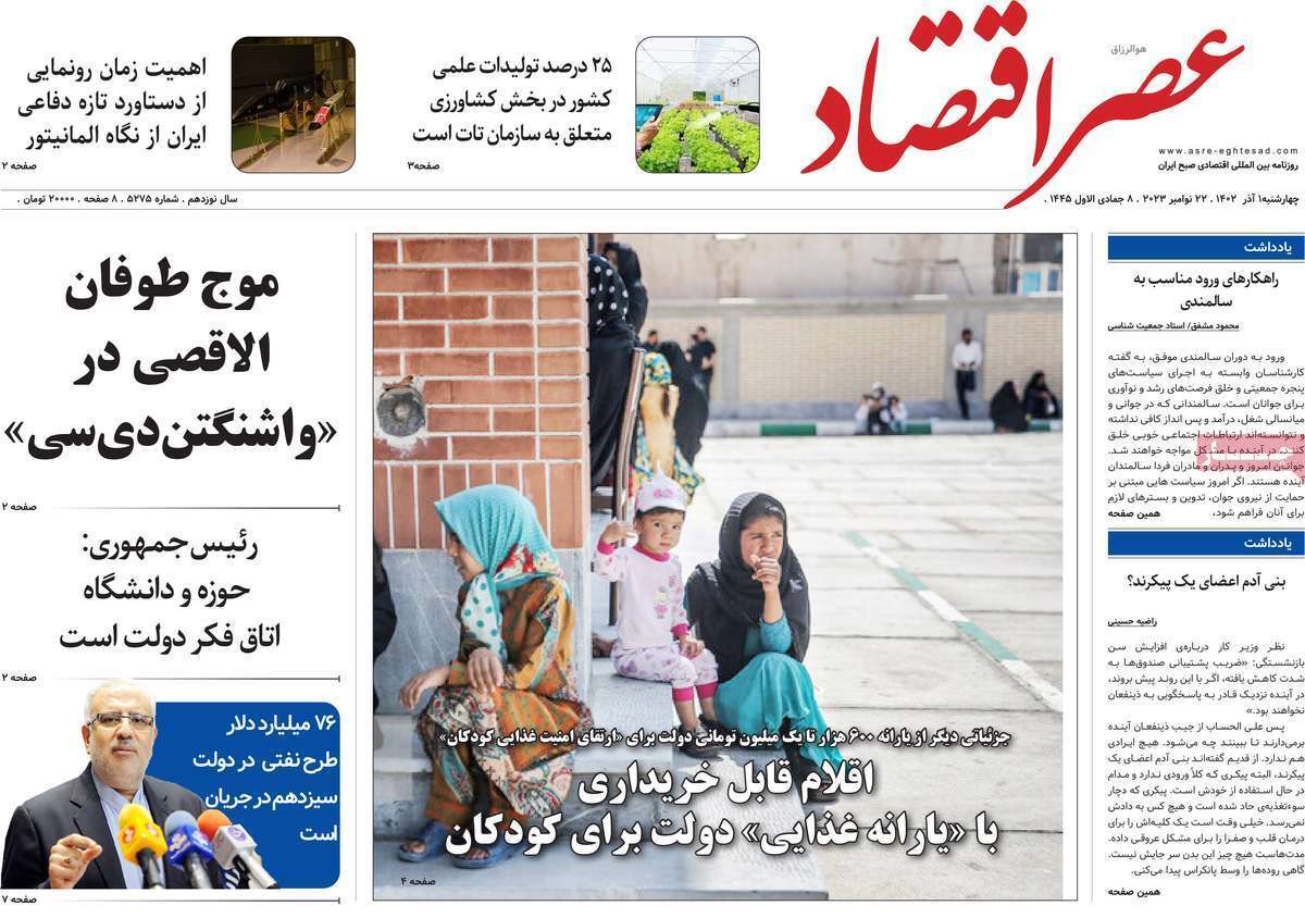 مروری بر سرتیتر روزنامه‌های کشور و مهم‌ترین تیترهای اقتصادی؛ امروز ۱ آذر ۱۴۰۲