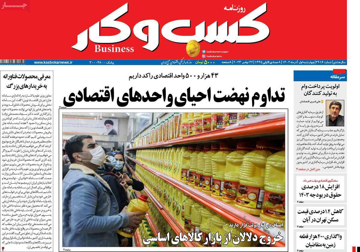 مروری بر سرتیتر روزنامه‌های کشور و مهم‌ترین تیترهای اقتصادی؛ امروز ۱ آذر ۱۴۰۲