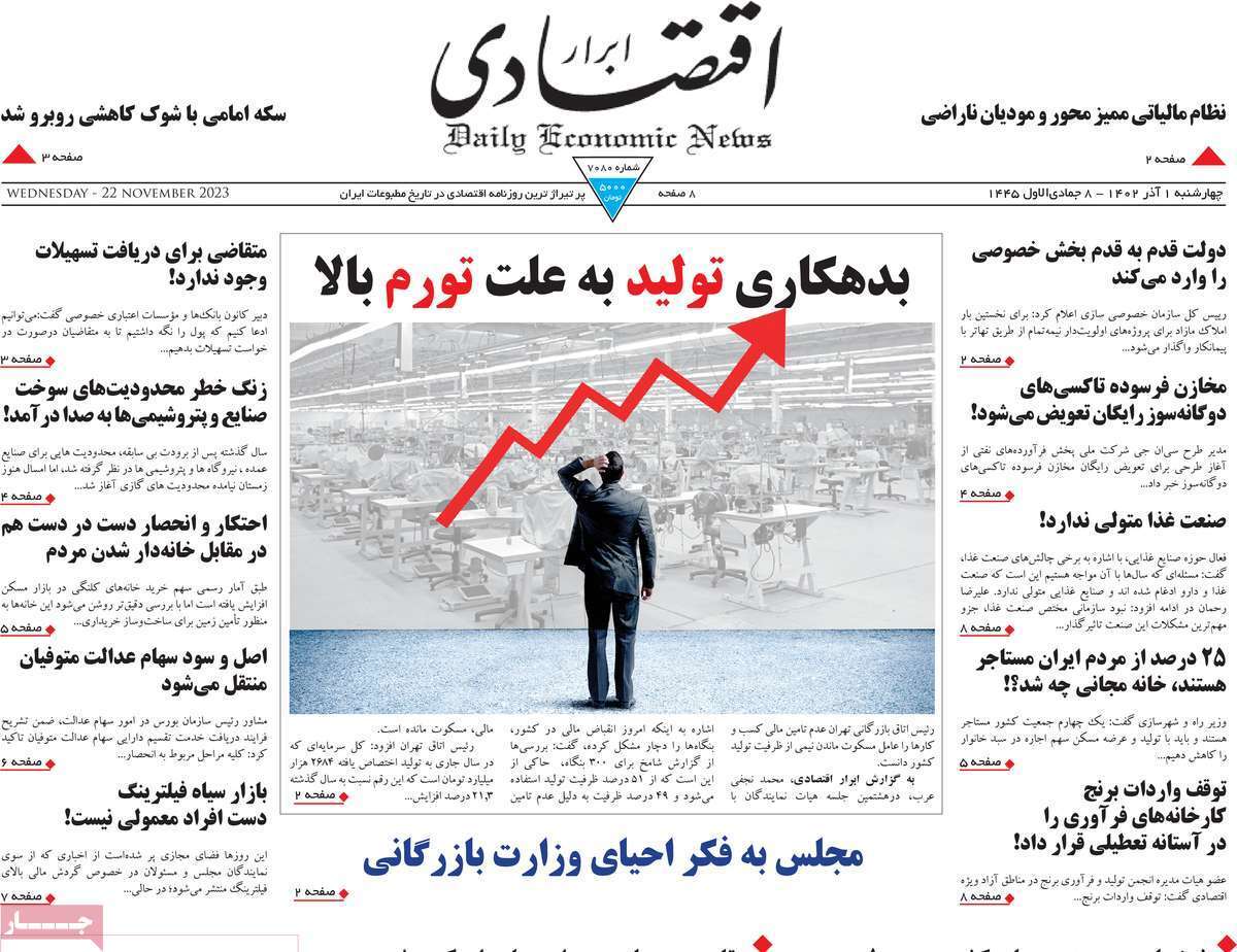 مروری بر سرتیتر روزنامه‌های کشور و مهم‌ترین تیترهای اقتصادی؛ امروز ۱ آذر ۱۴۰۲