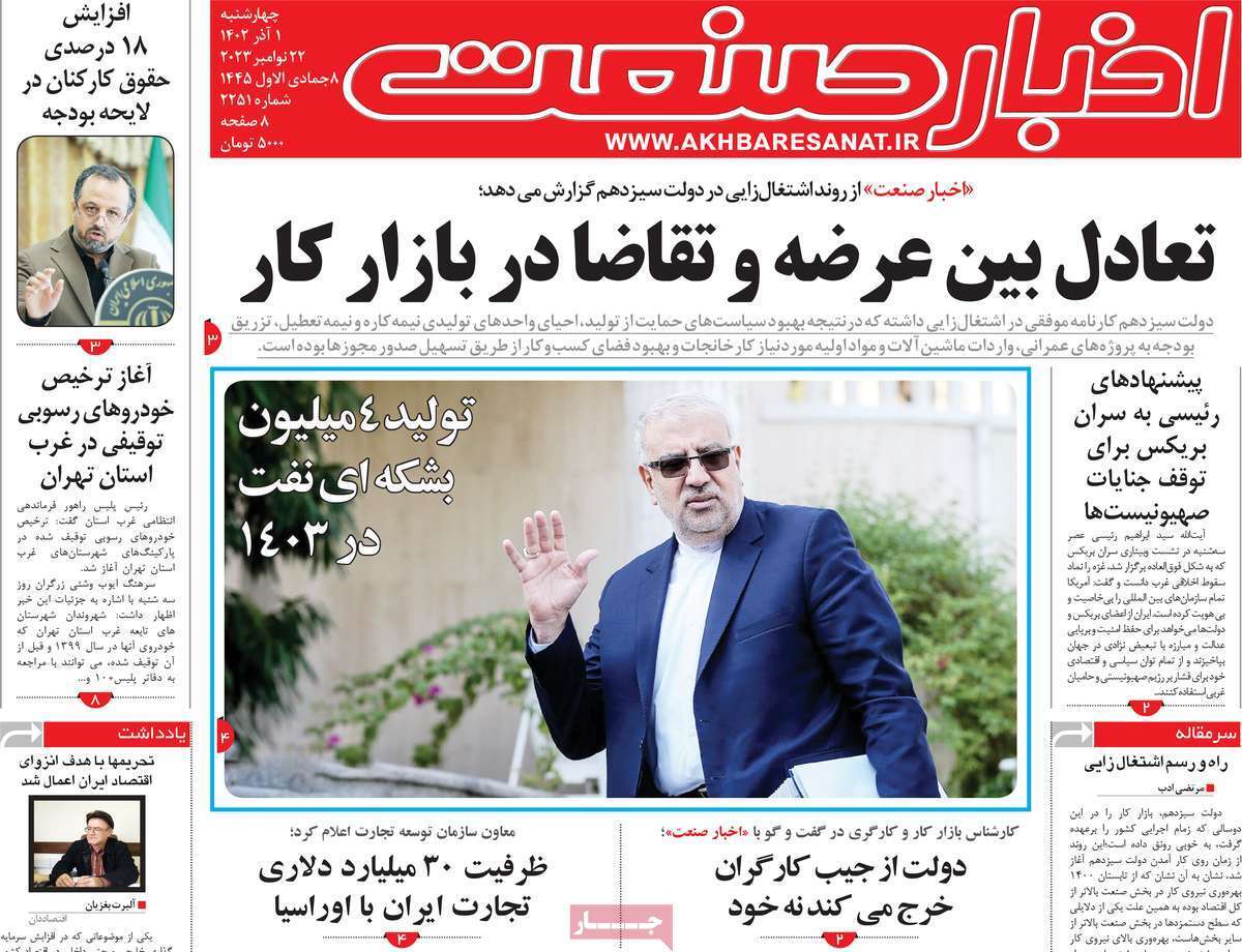 مروری بر سرتیتر روزنامه‌های کشور و مهم‌ترین تیترهای اقتصادی؛ امروز ۱ آذر ۱۴۰۲