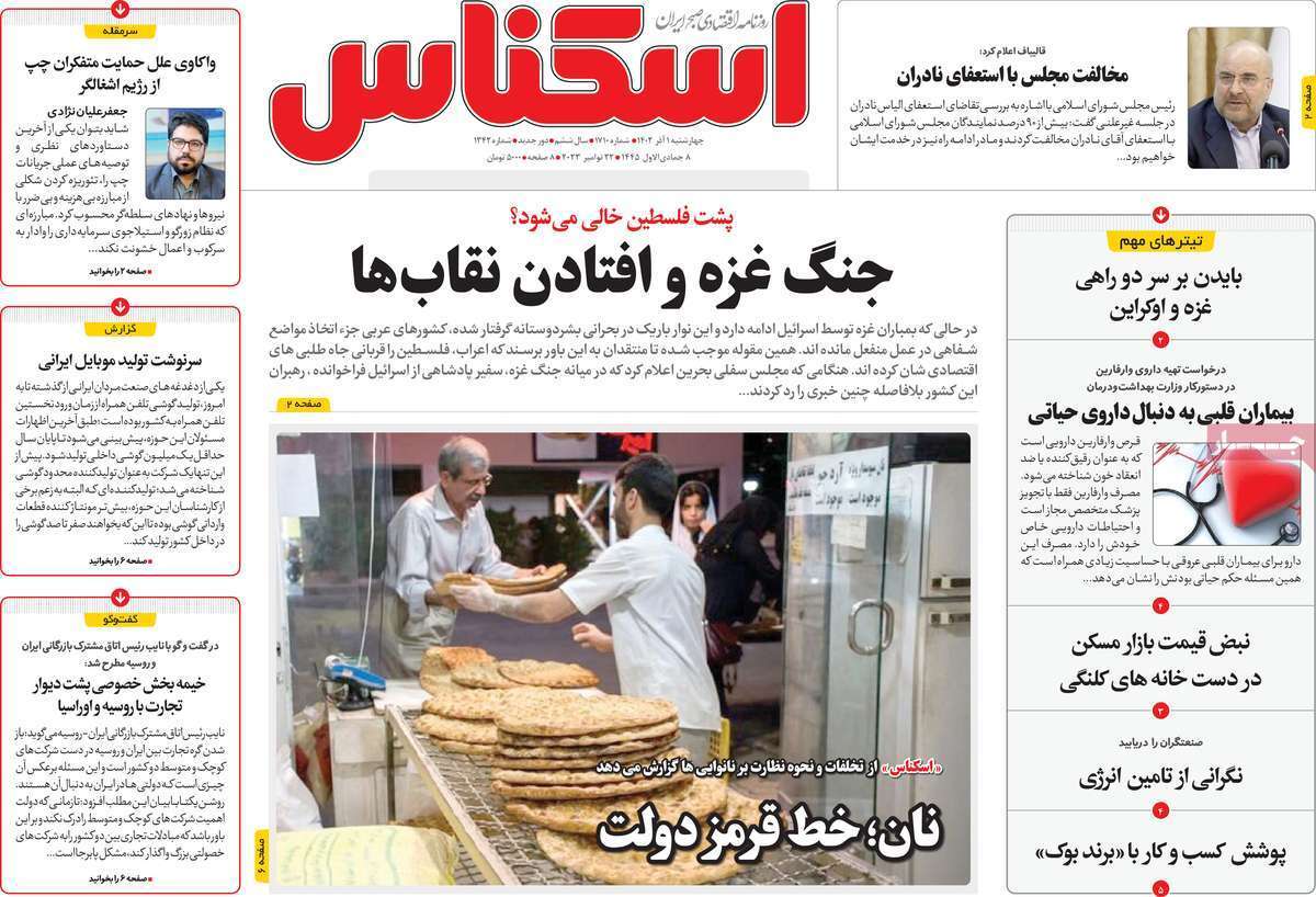 مروری بر سرتیتر روزنامه‌های کشور و مهم‌ترین تیترهای اقتصادی؛ امروز ۱ آذر ۱۴۰۲