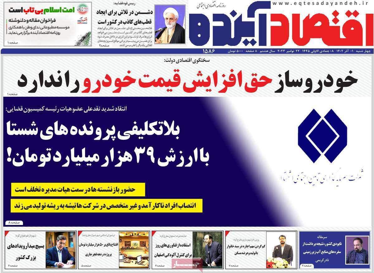 مروری بر سرتیتر روزنامه‌های کشور و مهم‌ترین تیترهای اقتصادی؛ امروز ۱ آذر ۱۴۰۲