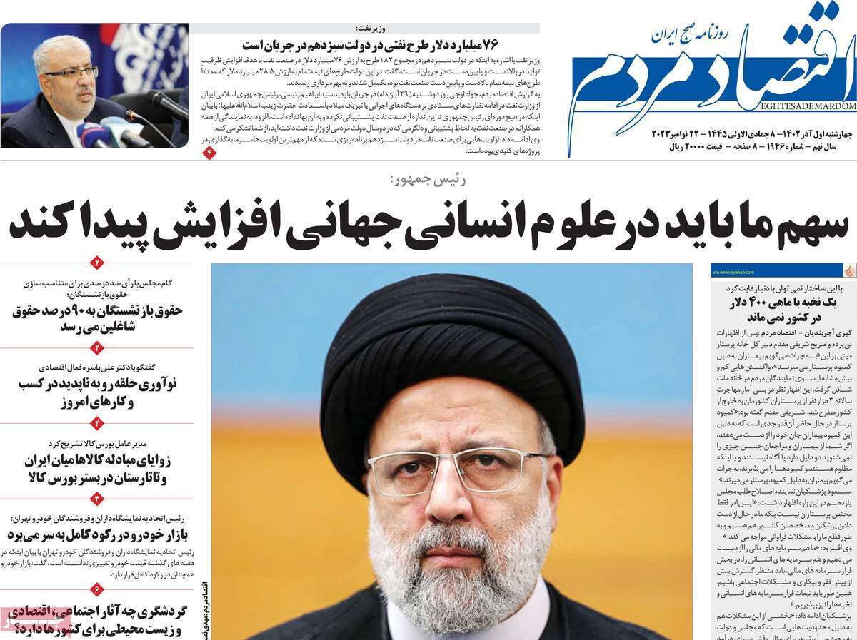 مروری بر سرتیتر روزنامه‌های کشور و مهم‌ترین تیترهای اقتصادی؛ امروز ۱ آذر ۱۴۰۲