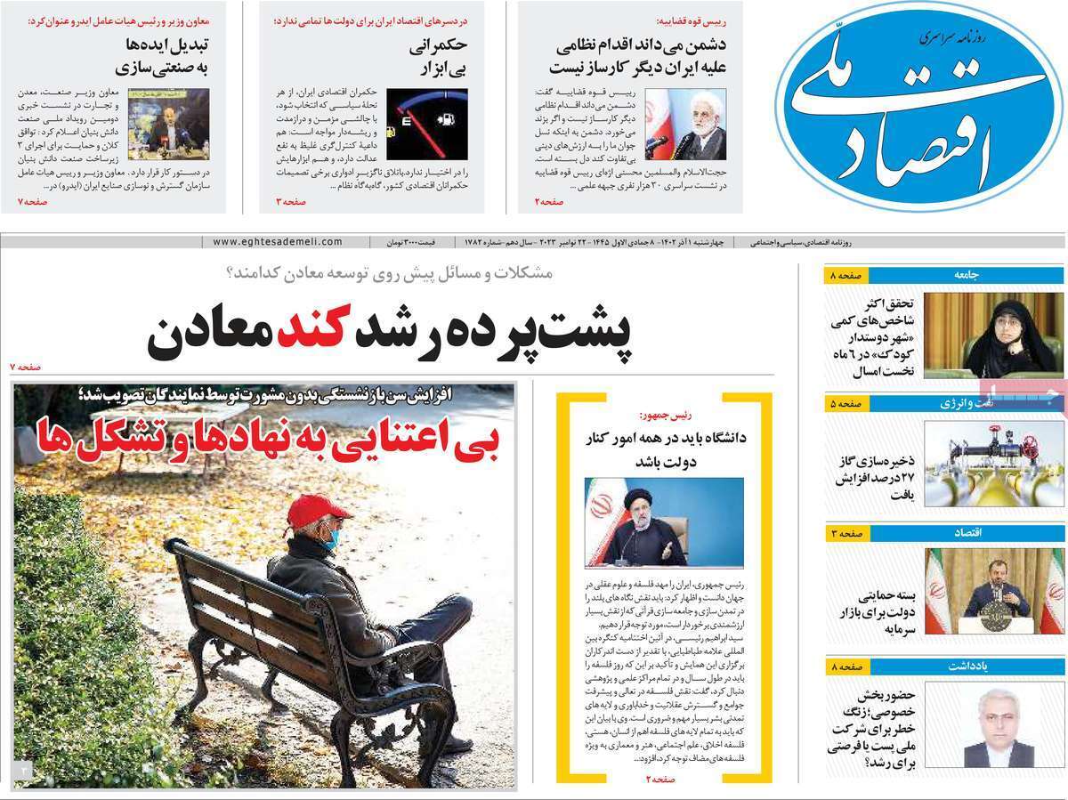 مروری بر سرتیتر روزنامه‌های کشور و مهم‌ترین تیترهای اقتصادی؛ امروز ۱ آذر ۱۴۰۲