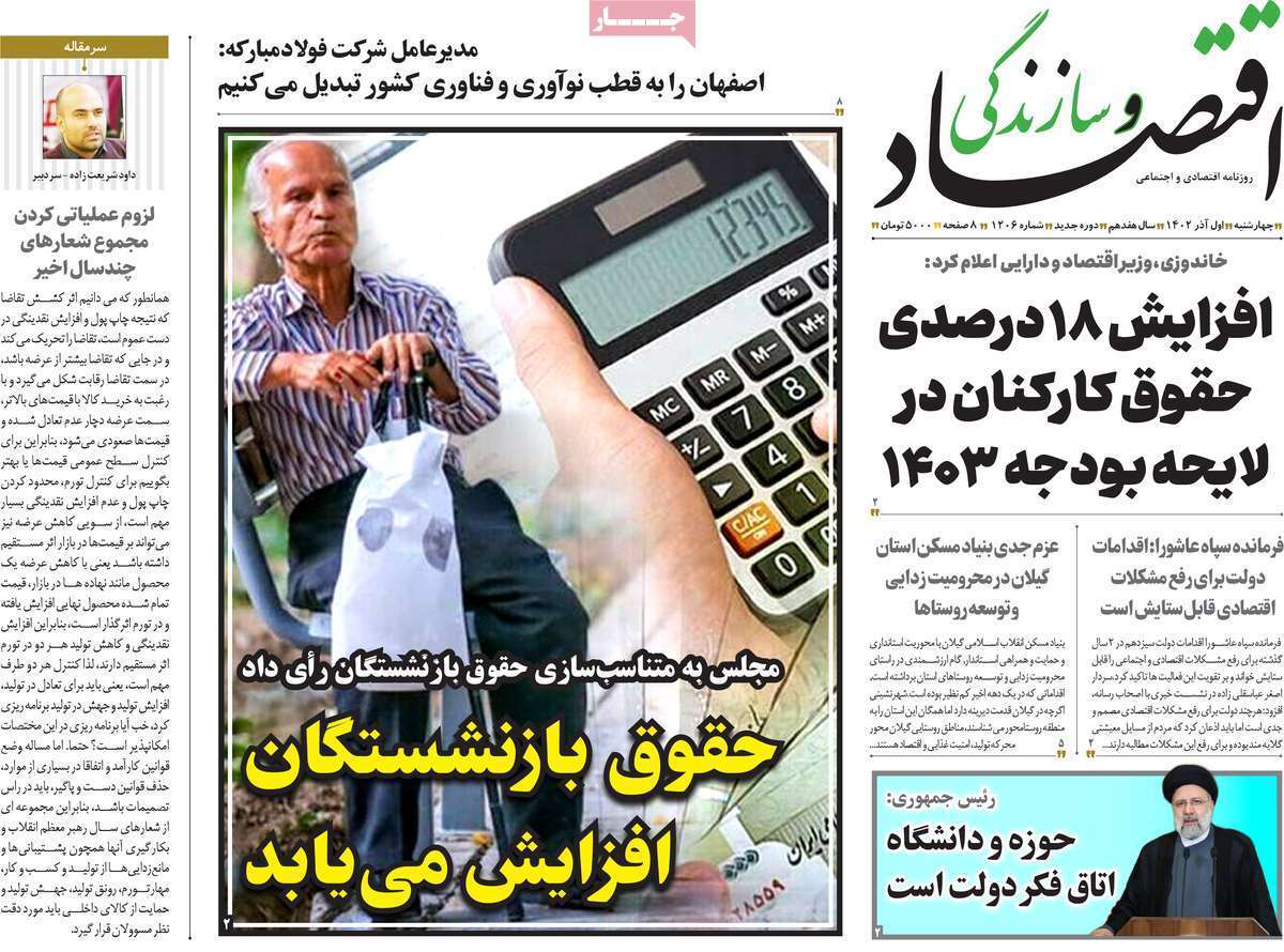 مروری بر سرتیتر روزنامه‌های کشور و مهم‌ترین تیترهای اقتصادی؛ امروز ۱ آذر ۱۴۰۲