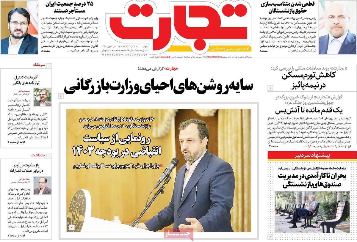 مروری بر سرتیتر روزنامه‌های کشور و مهم‌ترین تیترهای اقتصادی؛ امروز ۱ آذر ۱۴۰۲