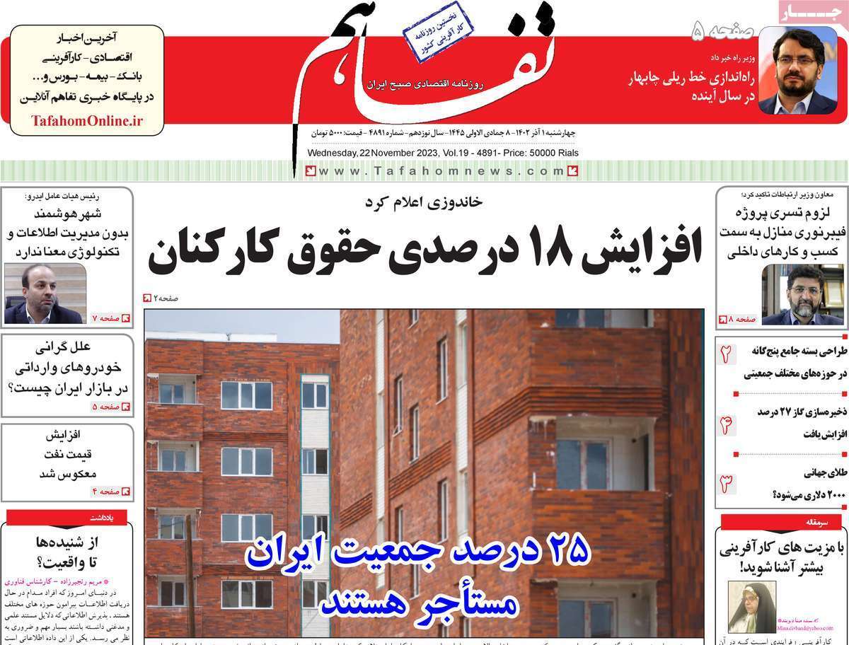 مروری بر سرتیتر روزنامه‌های کشور و مهم‌ترین تیترهای اقتصادی؛ امروز ۱ آذر ۱۴۰۲