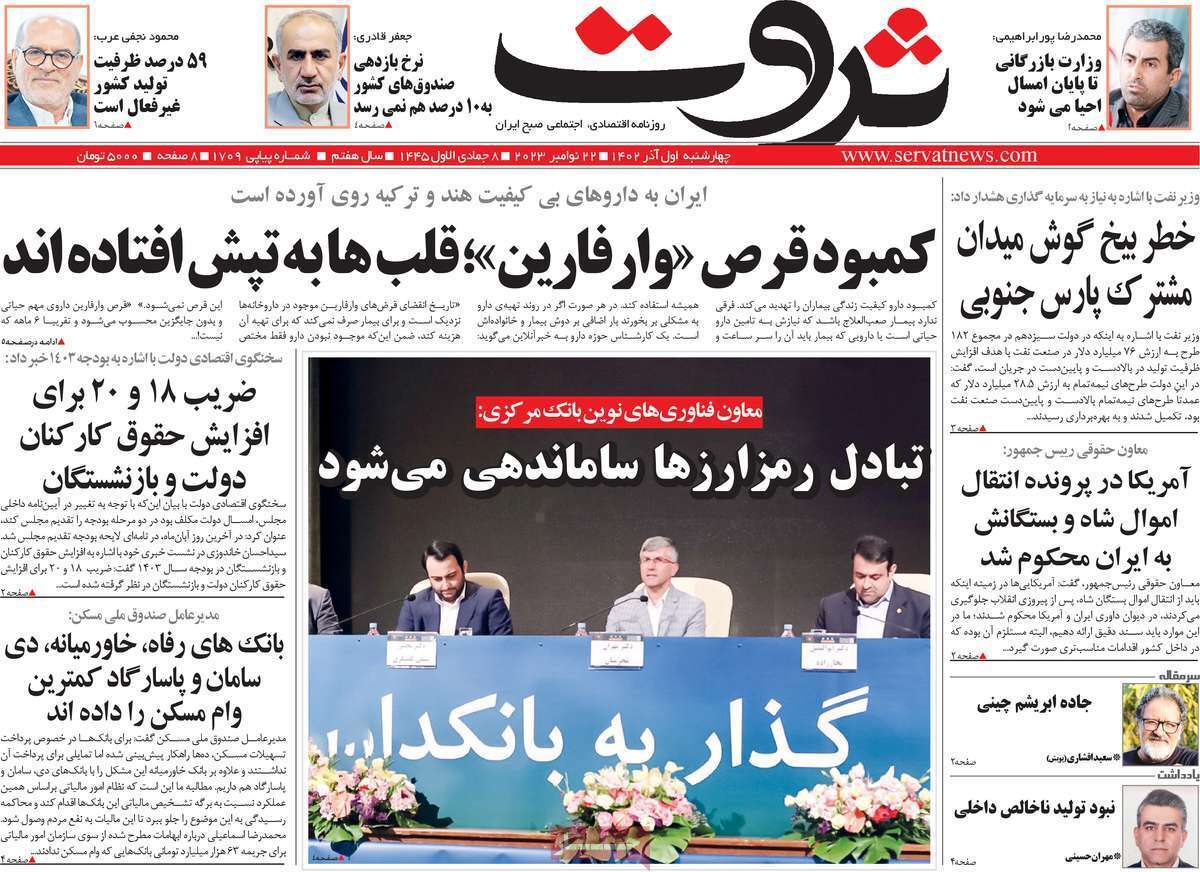 مروری بر سرتیتر روزنامه‌های کشور و مهم‌ترین تیترهای اقتصادی؛ امروز ۱ آذر ۱۴۰۲