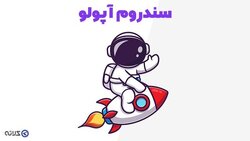 از سندورم آپولو چه می‌دانید؟