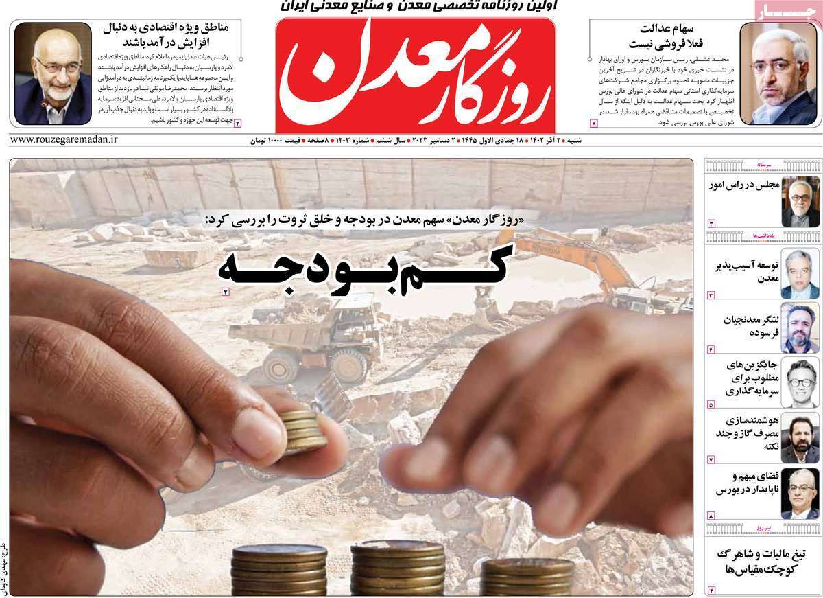 مروری بر سرتیتر روزنامه‌های کشور و مهم‌ترین تیترهای اقتصادی؛ امروز ۱۱ آذر ۱۴۰۲