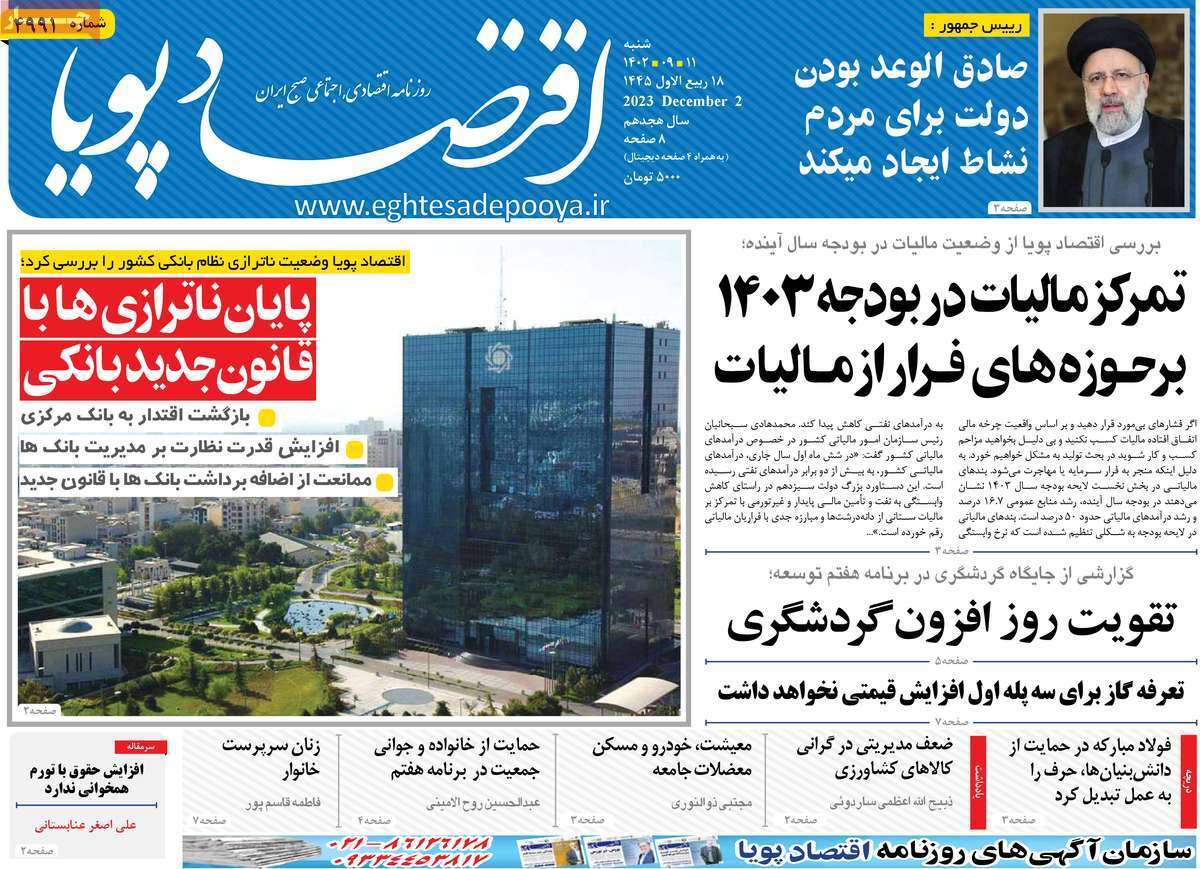 مروری بر سرتیتر روزنامه‌های کشور و مهم‌ترین تیترهای اقتصادی؛ امروز ۱۱ آذر ۱۴۰۲