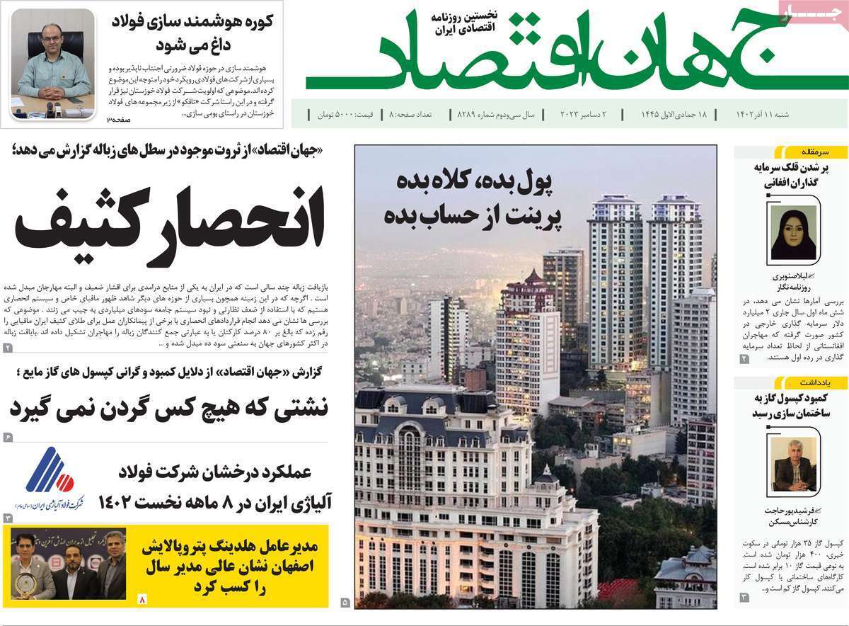 مروری بر سرتیتر روزنامه‌های کشور و مهم‌ترین تیترهای اقتصادی؛ امروز ۱۱ آذر ۱۴۰۲