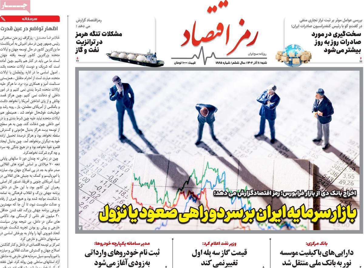 مروری بر سرتیتر روزنامه‌های کشور و مهم‌ترین تیترهای اقتصادی؛ امروز ۱۱ آذر ۱۴۰۲