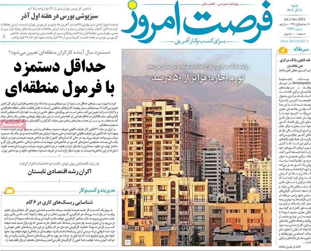 مروری بر سرتیتر روزنامه‌های کشور و مهم‌ترین تیترهای اقتصادی؛ امروز ۱۱ آذر ۱۴۰۲