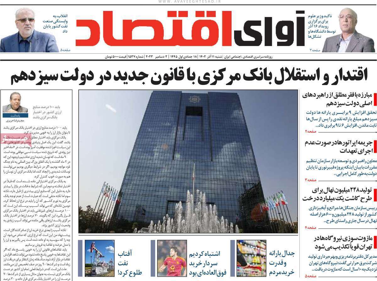 مروری بر سرتیتر روزنامه‌های کشور و مهم‌ترین تیترهای اقتصادی؛ امروز ۱۱ آذر ۱۴۰۲