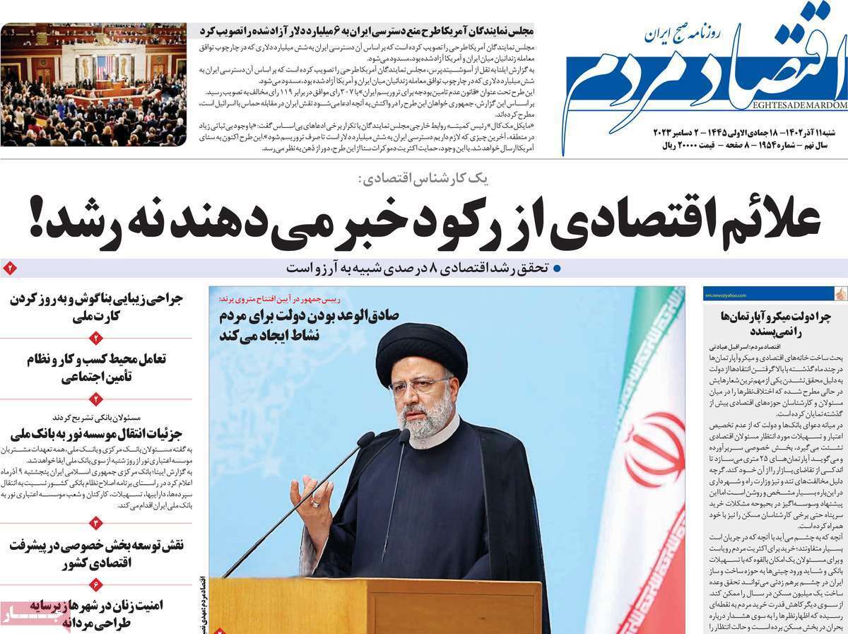 مروری بر سرتیتر روزنامه‌های کشور و مهم‌ترین تیترهای اقتصادی؛ امروز ۱۱ آذر ۱۴۰۲