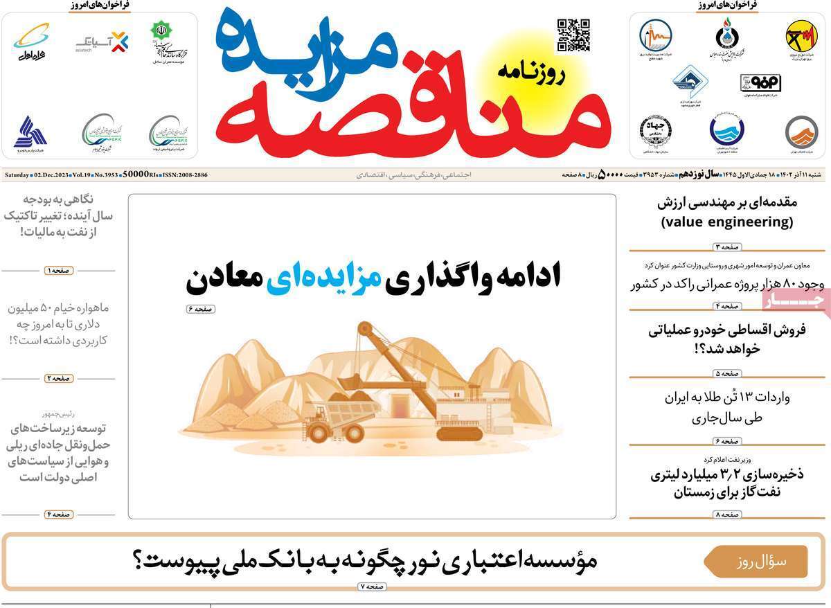 مروری بر سرتیتر روزنامه‌های کشور و مهم‌ترین تیترهای اقتصادی؛ امروز ۱۱ آذر ۱۴۰۲