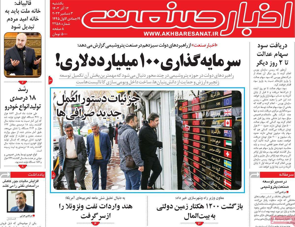 مروری بر سرتیتر روزنامه‌های کشور و مهم‌ترین تیترهای اقتصادی؛ امروز ۱۲ آذر ۱۴۰۲