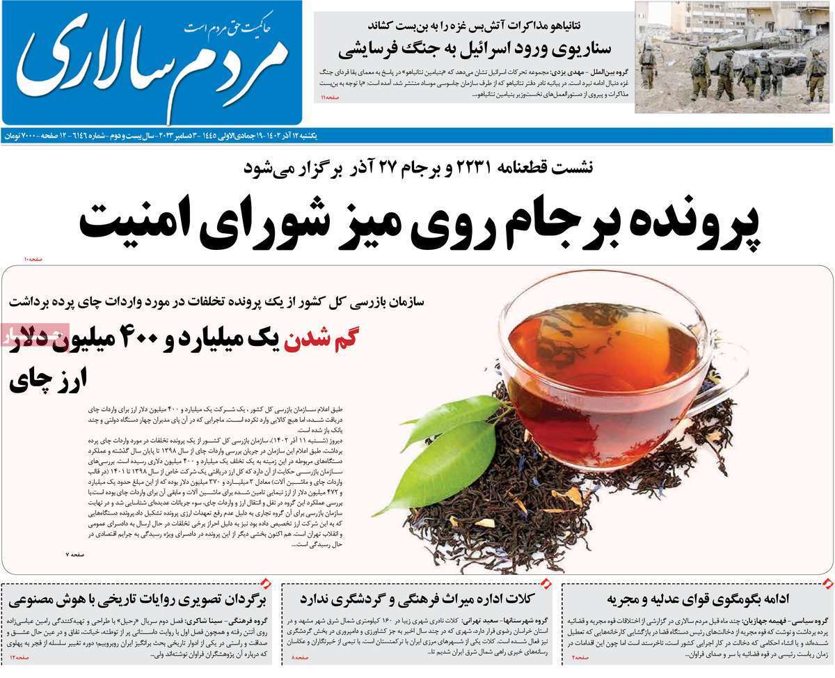 مروری بر سرتیتر روزنامه‌های کشور و مهم‌ترین تیترهای اقتصادی؛ امروز ۱۲ آذر ۱۴۰۲