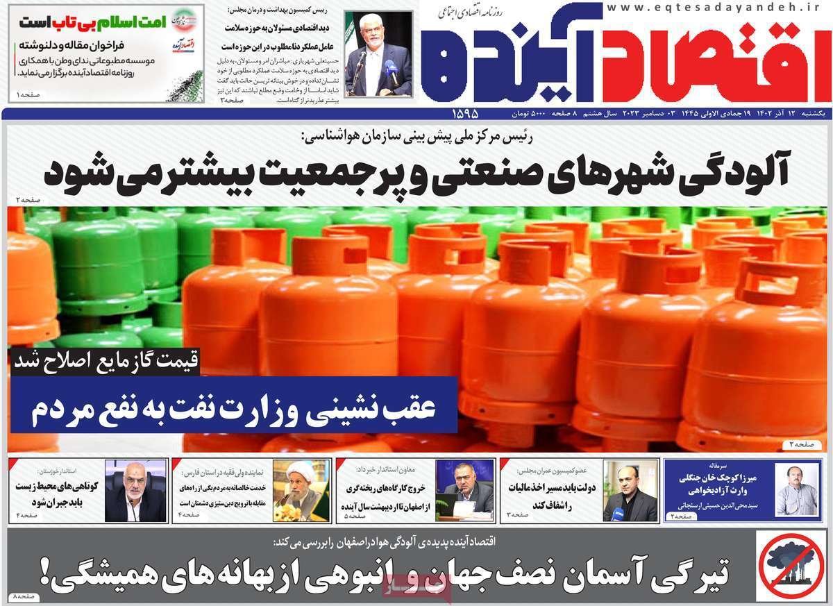 مروری بر سرتیتر روزنامه‌های کشور و مهم‌ترین تیترهای اقتصادی؛ امروز ۱۲ آذر ۱۴۰۲