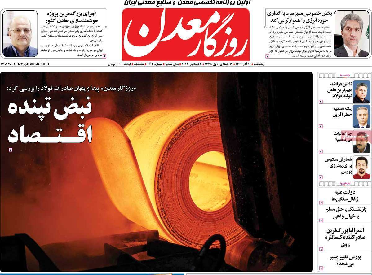مروری بر سرتیتر روزنامه‌های کشور و مهم‌ترین تیترهای اقتصادی؛ امروز ۱۲ آذر ۱۴۰۲