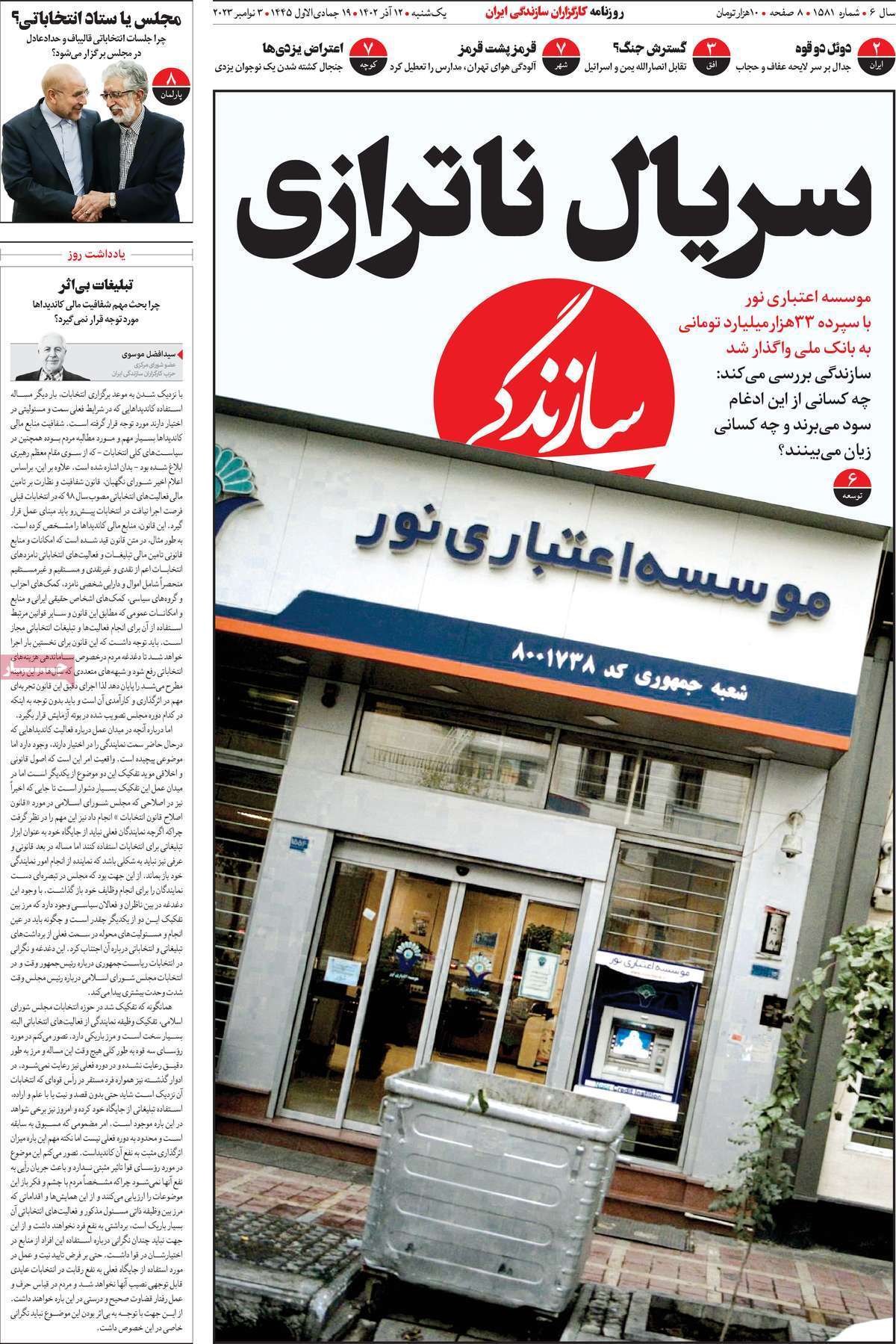 مروری بر سرتیتر روزنامه‌های کشور و مهم‌ترین تیترهای اقتصادی؛ امروز ۱۲ آذر ۱۴۰۲