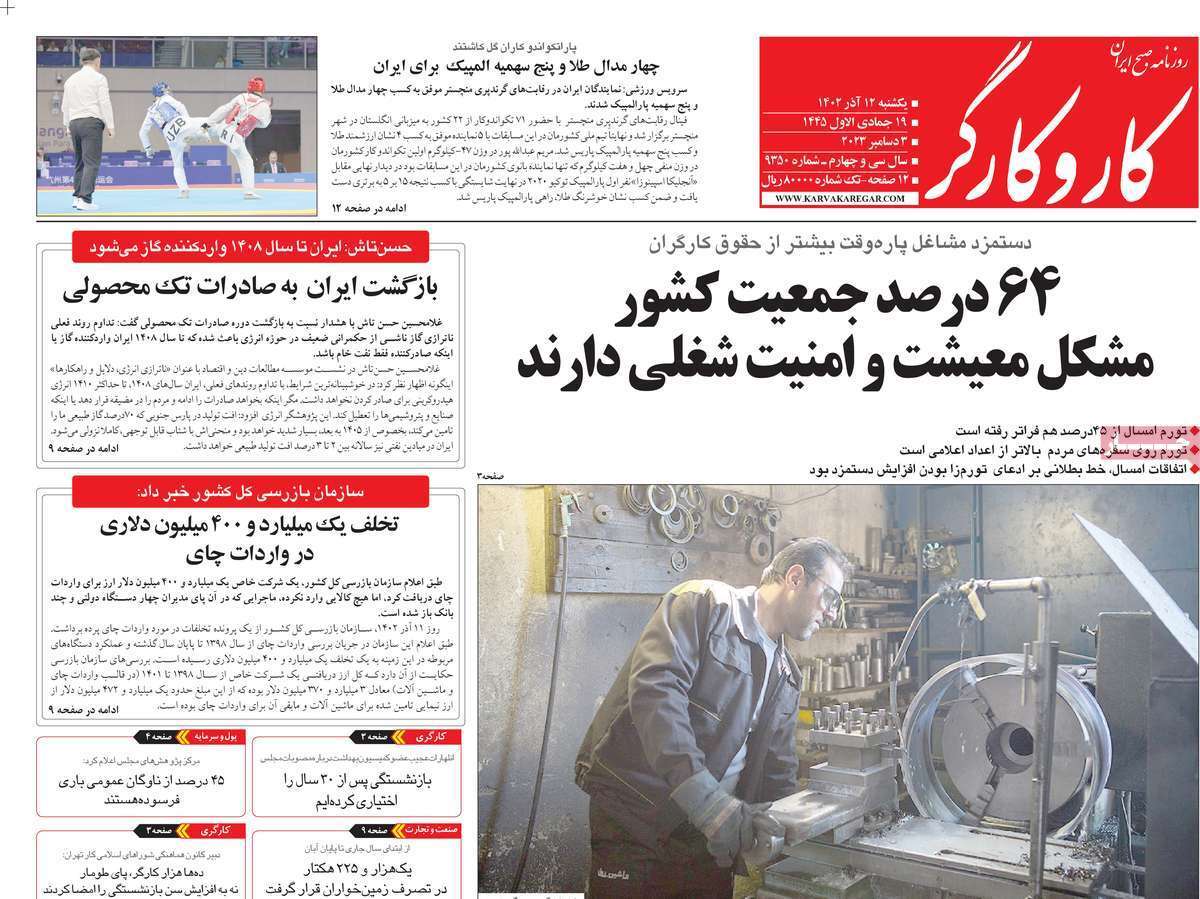 مروری بر سرتیتر روزنامه‌های کشور و مهم‌ترین تیترهای اقتصادی؛ امروز ۱۲ آذر ۱۴۰۲