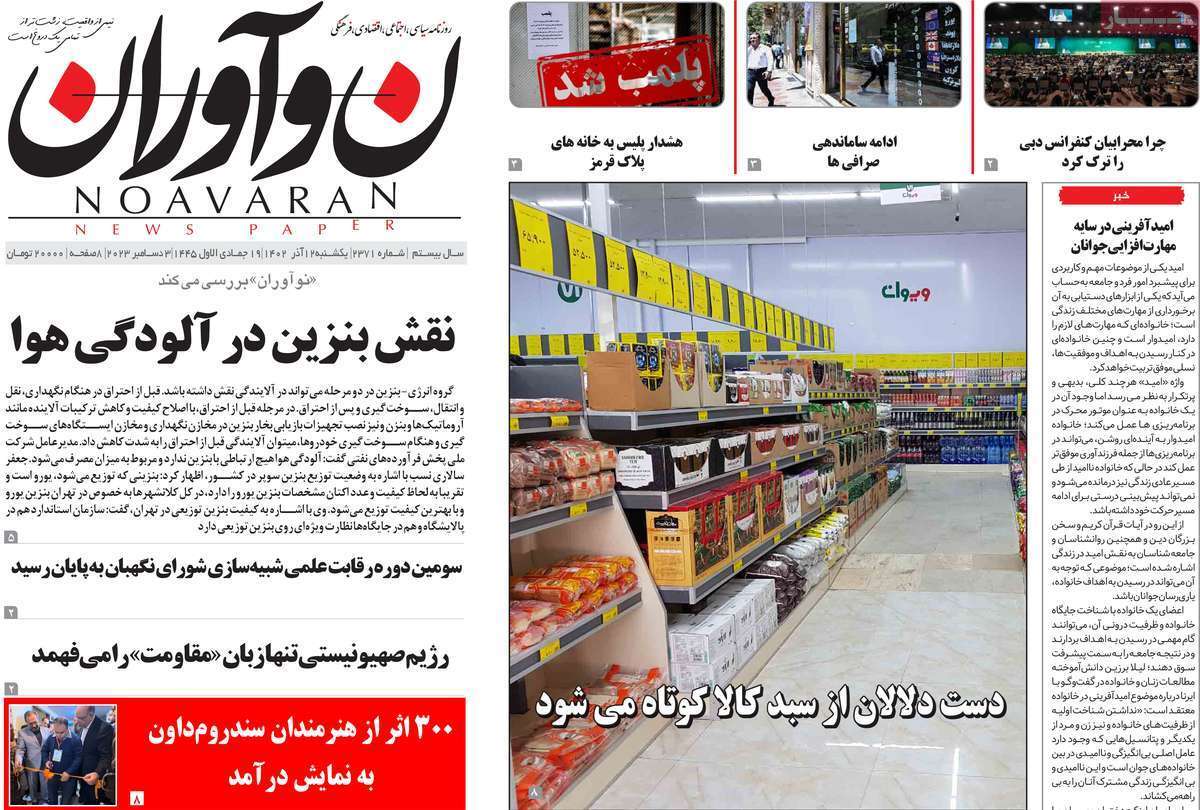 مروری بر سرتیتر روزنامه‌های کشور و مهم‌ترین تیترهای اقتصادی؛ امروز ۱۲ آذر ۱۴۰۲