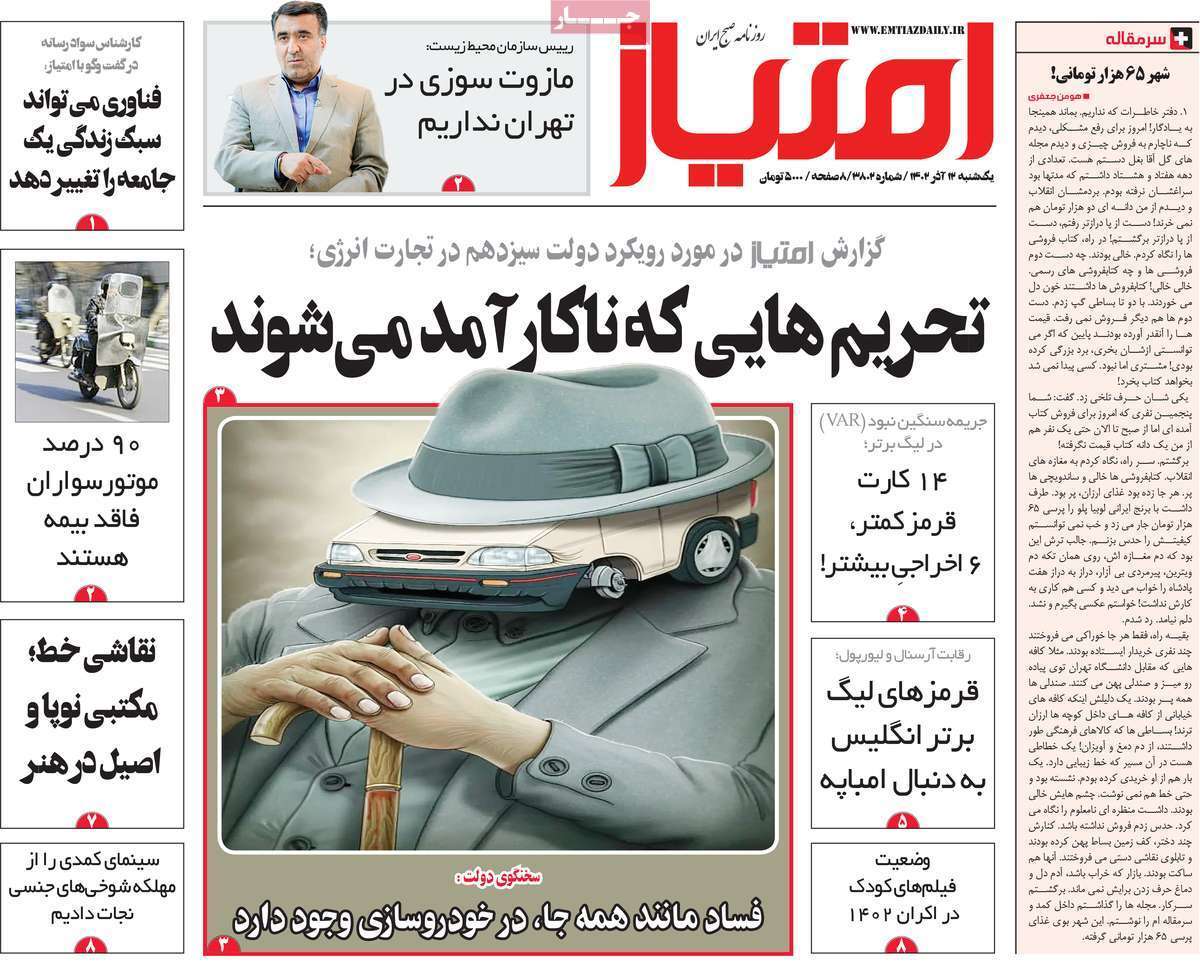 مروری بر سرتیتر روزنامه‌های کشور و مهم‌ترین تیترهای اقتصادی؛ امروز ۱۲ آذر ۱۴۰۲