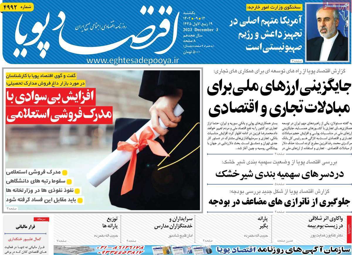 مروری بر سرتیتر روزنامه‌های کشور و مهم‌ترین تیترهای اقتصادی؛ امروز ۱۲ آذر ۱۴۰۲