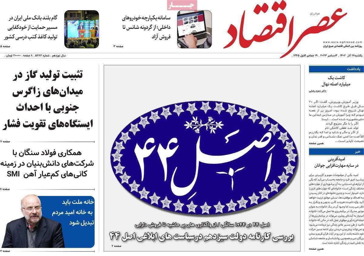 مروری بر سرتیتر روزنامه‌های کشور و مهم‌ترین تیترهای اقتصادی؛ امروز ۱۲ آذر ۱۴۰۲