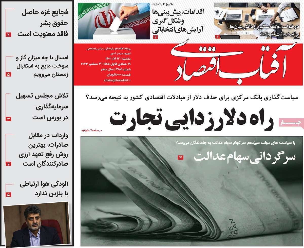 مروری بر سرتیتر روزنامه‌های کشور و مهم‌ترین تیترهای اقتصادی؛ امروز ۱۲ آذر ۱۴۰۲