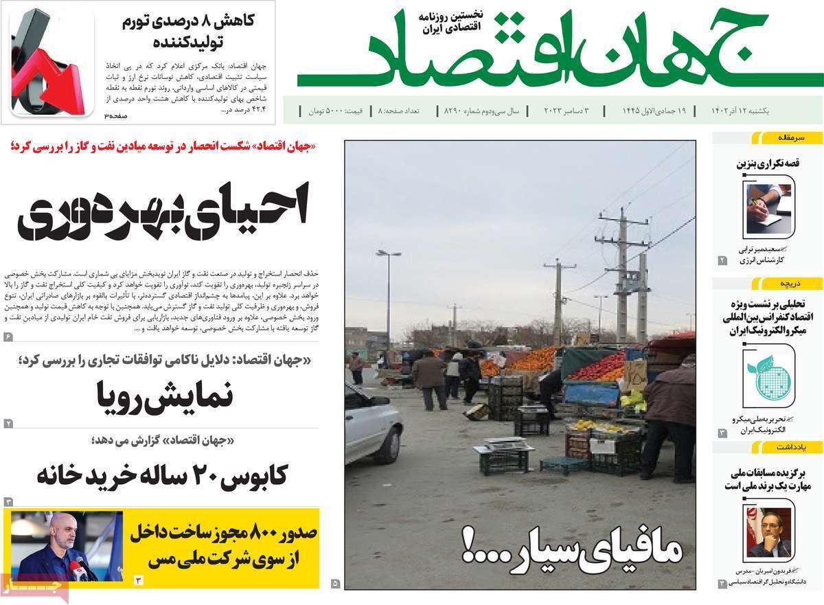 مروری بر سرتیتر روزنامه‌های کشور و مهم‌ترین تیترهای اقتصادی؛ امروز ۱۲ آذر ۱۴۰۲