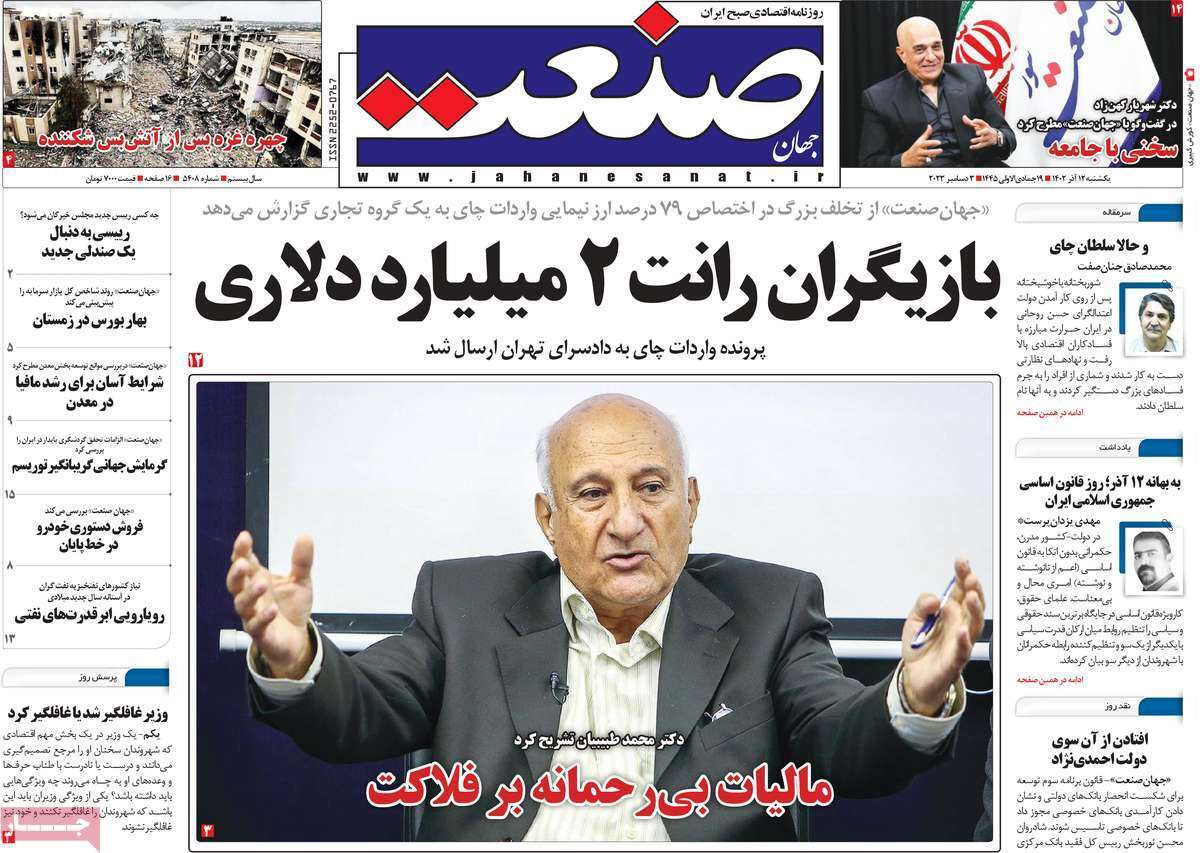 مروری بر سرتیتر روزنامه‌های کشور و مهم‌ترین تیترهای اقتصادی؛ امروز ۱۲ آذر ۱۴۰۲