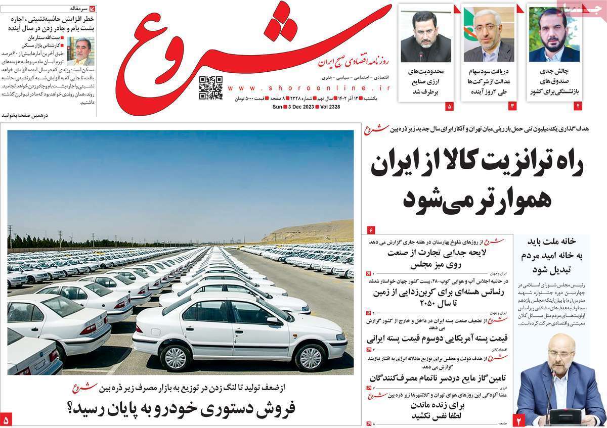 مروری بر سرتیتر روزنامه‌های کشور و مهم‌ترین تیترهای اقتصادی؛ امروز ۱۲ آذر ۱۴۰۲