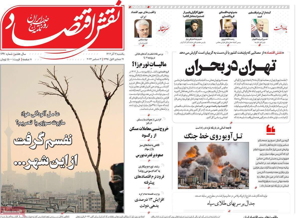 مروری بر سرتیتر روزنامه‌های کشور و مهم‌ترین تیترهای اقتصادی؛ امروز ۱۲ آذر ۱۴۰۲