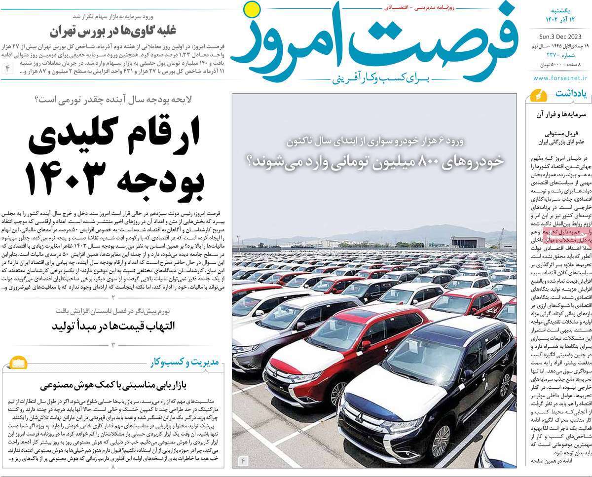 مروری بر سرتیتر روزنامه‌های کشور و مهم‌ترین تیترهای اقتصادی؛ امروز ۱۲ آذر ۱۴۰۲