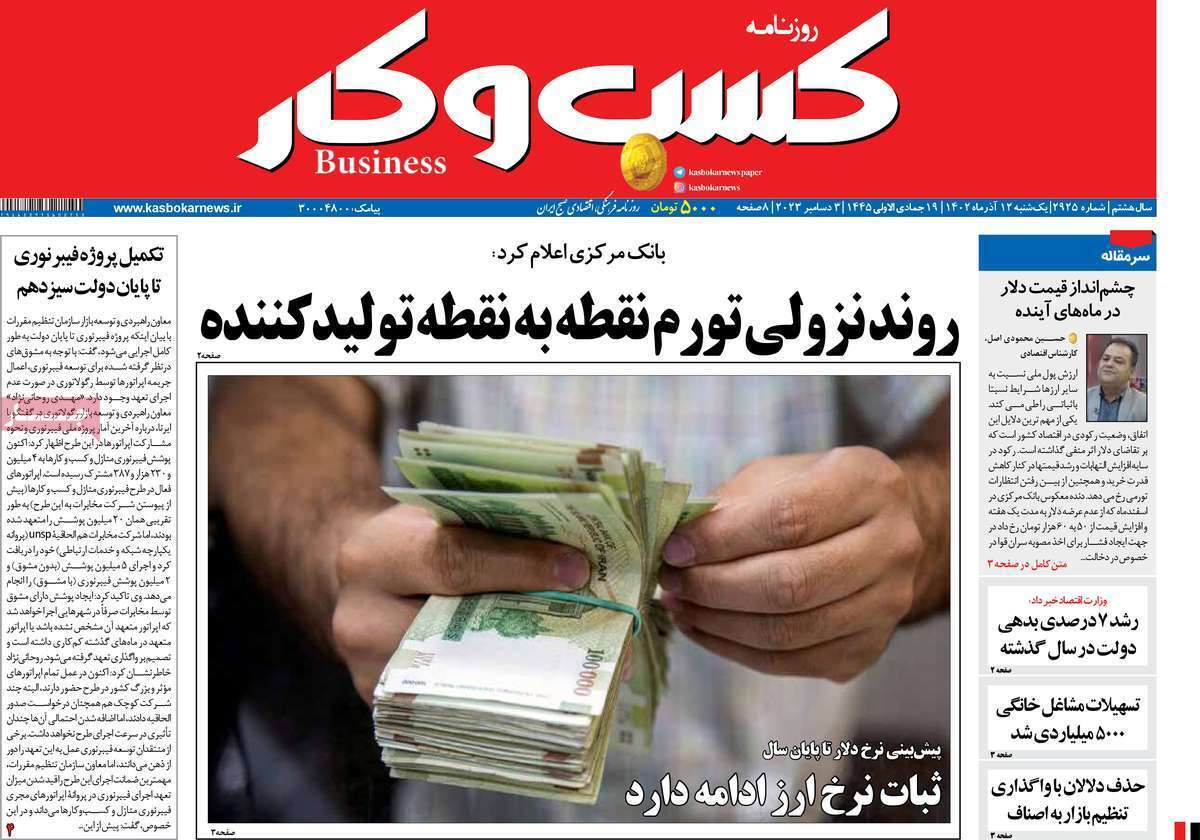 مروری بر سرتیتر روزنامه‌های کشور و مهم‌ترین تیترهای اقتصادی؛ امروز ۱۲ آذر ۱۴۰۲